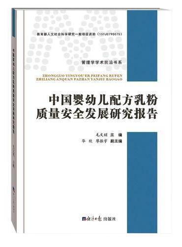 中国婴儿配方乳粉质量安全发展研究报告