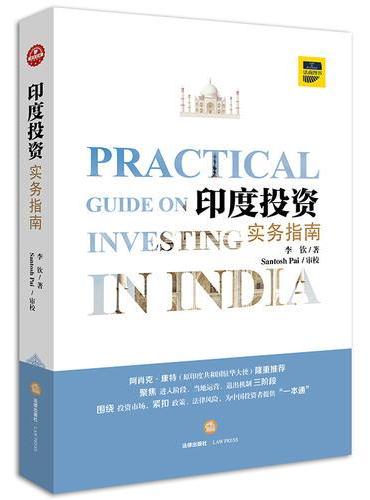 印度投资实务指南