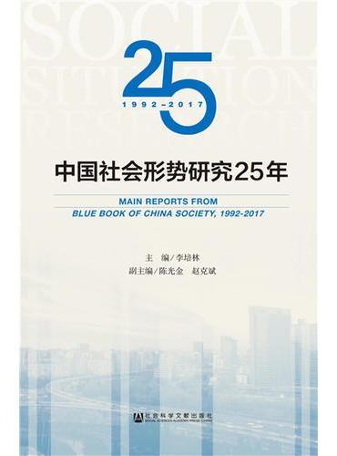 中国社会形势研究25年