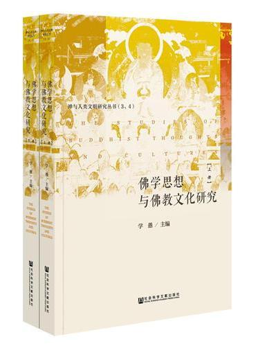 佛学思想与佛教文化研究（套装全2册）