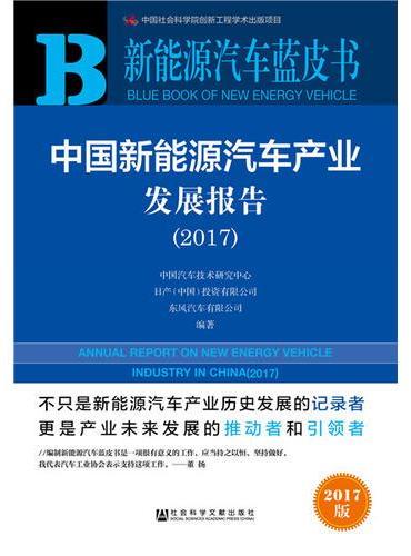 皮书系列·新能源汽车蓝皮书：中国新能源汽车产业发展报告（2017）