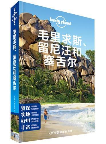 孤独星球Lonely Planet国际指南系列：毛里求斯、留尼汪和塞舌尔