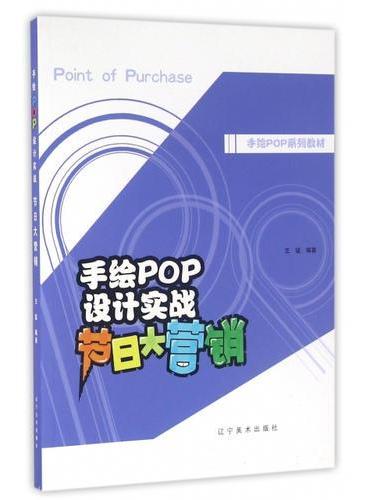 手绘POP设计实战—节日大营销