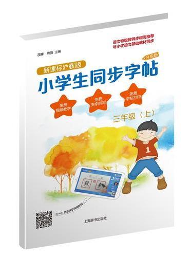 小学生同步字帖·新课标沪教版·升级版（三年级上）