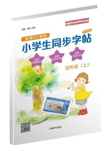 小学生同步字帖·新课标沪教版·升级版（四年级上）