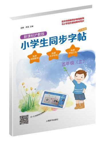 小学生同步字帖·新课标沪教版·升级版（五年级上）