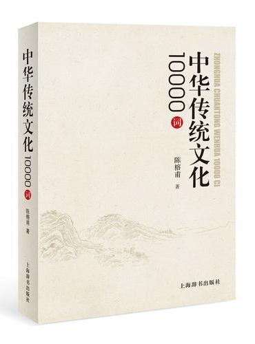 中华传统文化10000词