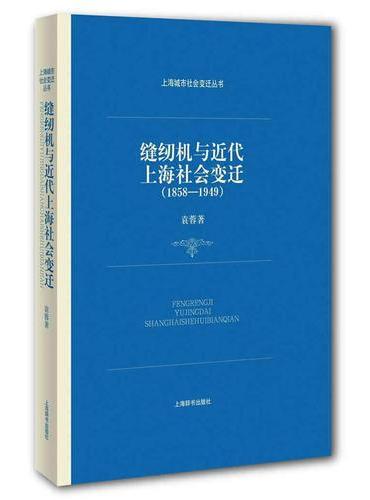 上海城市社会变迁丛书·缝纫机与近代上海社会变迁（1858—1949）