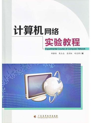 计算机网络实验教程