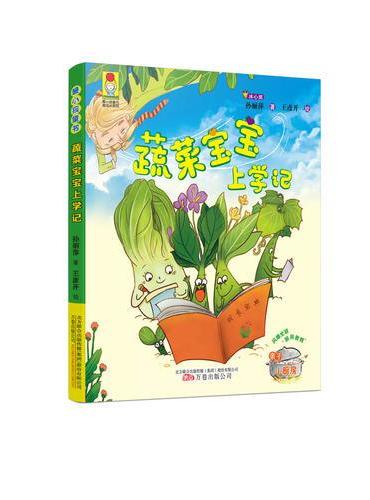 最小孩童书·最成长系列 蔬菜宝宝上学记