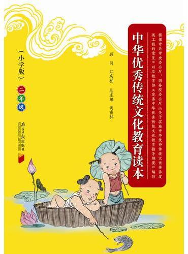 中华优秀传统文化教育读本（小学版）二年级