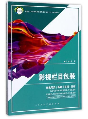 影视栏目包装---新视域·中国高等院校数码设计专业十三五规划教材