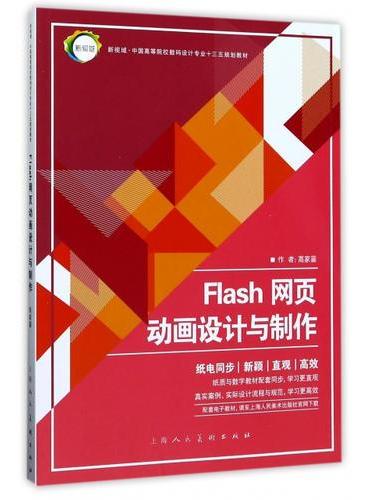 Flash网页动画设计与制作---新视域·中国高等院校数码设计专业十三五规划教材