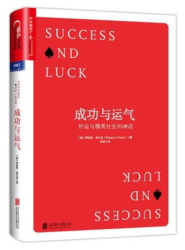 成功与运气  ：好运与精英社会的神话