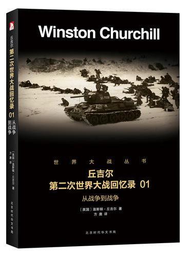 第二次世界大战回忆录01：从战争到战争》 - 432.0新台幣- 温斯顿