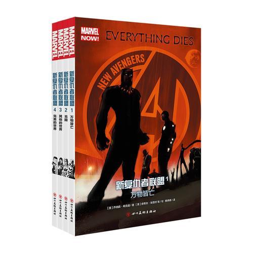 新复仇者联盟（全4册）（美国队长 钢铁侠 奇异博士 黑豹，新复仇者重新集结。）
