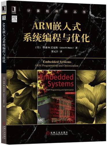 ARM嵌入式系统编程与优化