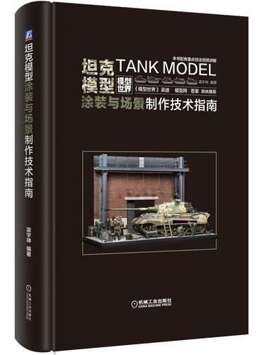 坦克模型涂装与场景制作技术指南