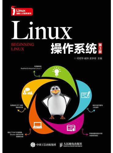 Linux操作系统（第3版）