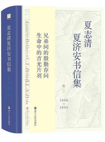 夏志清夏济安书信集（卷二：1950—1955）