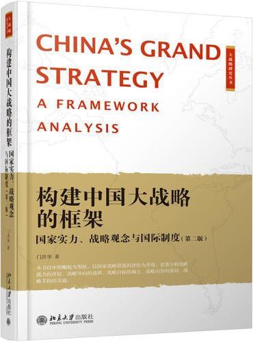 构建中国大战略的框架：国家实力、战略观念与国际制度（第二版）
