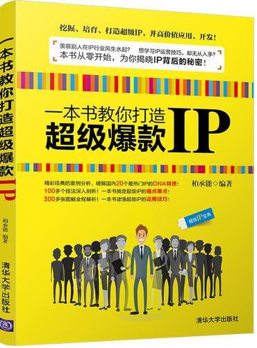 一本书教你打造超级爆款IP