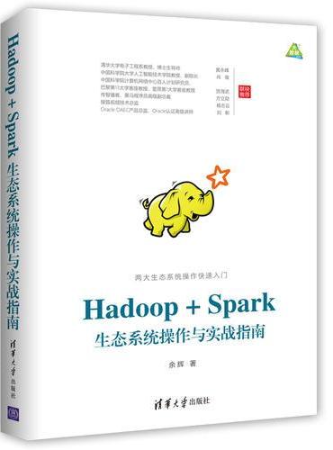 Hadoop+Spark生态系统操作与实战指南