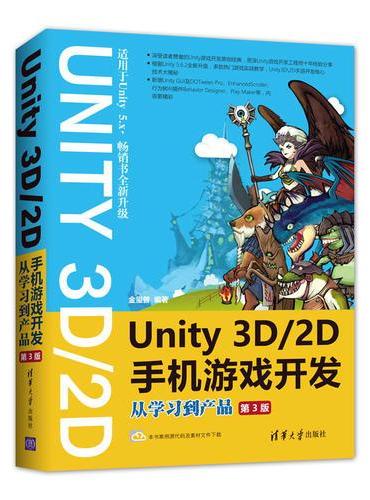 Unity 3D\2D手机游戏开发：从学习到产品