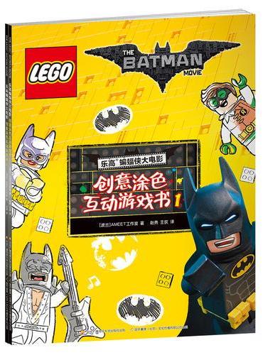 乐高蝙蝠侠大电影：创意涂色互动游戏书合辑（共两册）