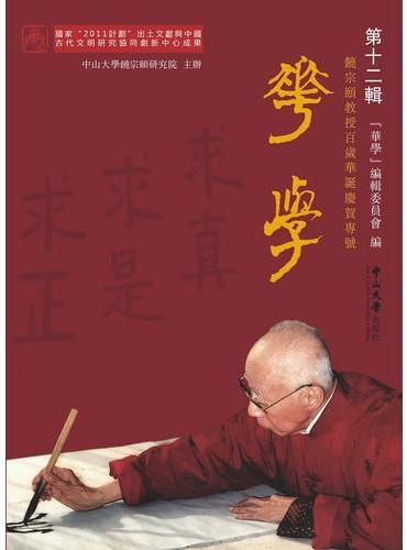華學·第12輯：饒宗頤教授百歲華誕慶賀專號