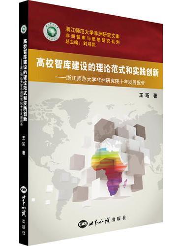 高校智库建设的理论范式和实践创新   浙江师范大学非洲研究院十年发展报告