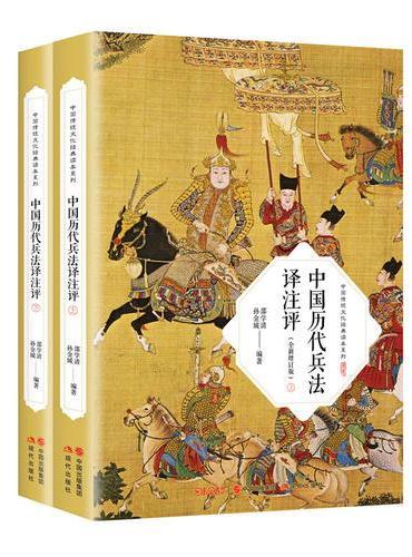 中国历代兵法译注评（全2册）