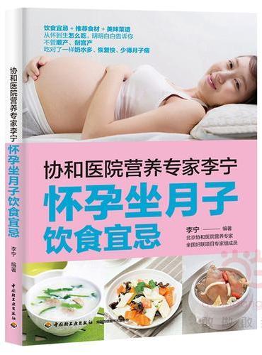 协和医院营养专家李宁 怀孕坐月子饮食宜忌