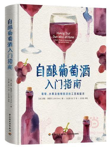 自酿葡萄酒入门指南：葡萄、水果及植物酿酒的工艺和配方