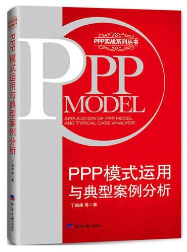 PPP模式运用与典型案例分析