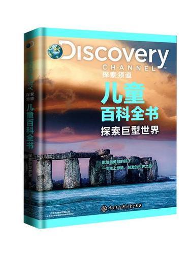 DISCOVERY探索频道儿童百科全书 探索巨型世界