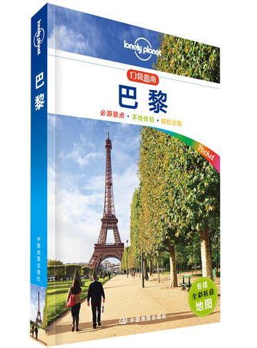 孤独星球Lonely Planet口袋指南系列-巴黎