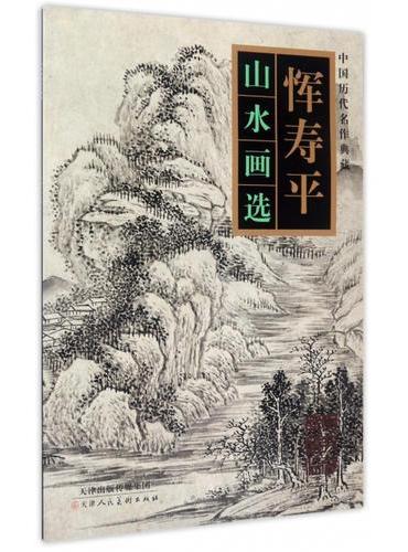 中国历代名作典藏 恽寿平山水画选