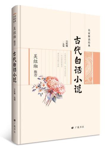 名家解读经典系列：吴组缃推荐古代白话小说