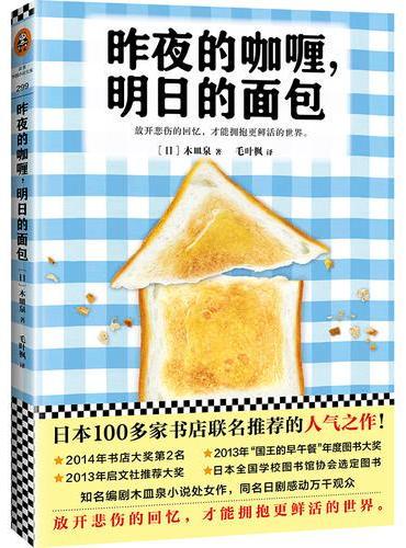 昨夜的咖喱，明日的面包（日本100多家书店联名推荐的人气之作！）