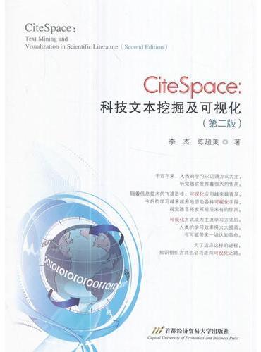 citespace：科技文本挖掘及可视化（第2版）