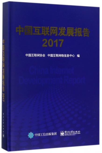 中国互联网发展报告2017