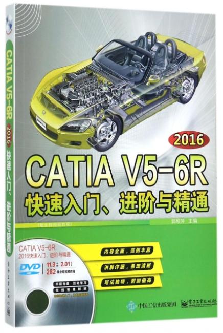 CATIA V5-6R2016快速入门、进阶与精通（配全程视频教程）