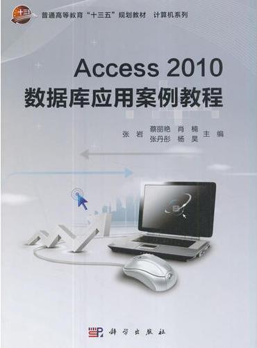 Access2010数据库应用案例教程