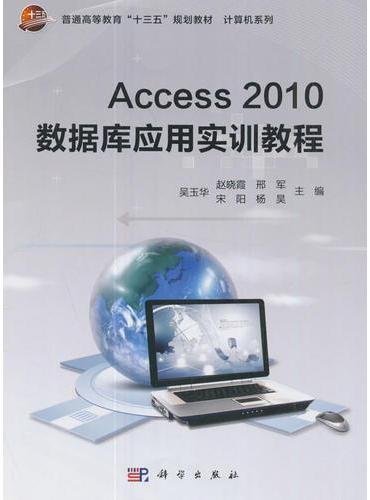 Access2010数据库应用实训教程