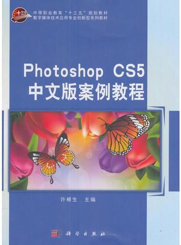 Photoshop CS5中文版案例教程