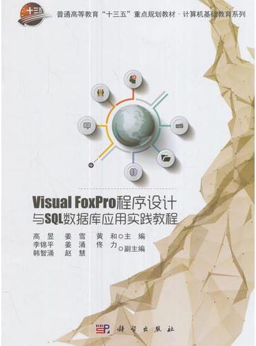 Visual FoxPro程序设计与SQL数据库应用实践教程