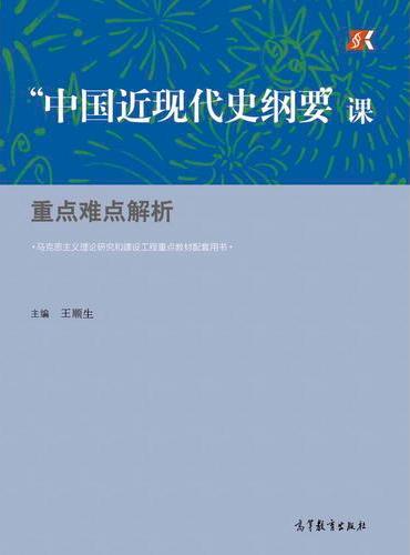 “中国近现代史纲要”课重点难点解析