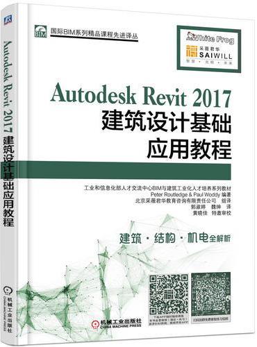 Autodesk Revit 2017建筑设计基础应用教程
