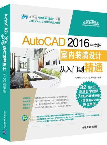 AutoCAD 2016中文版室内装潢设计从入门到精通